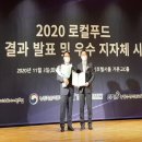 2020 로컬푸드 지수 측정, 청양군 우수상 수상 이미지