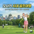 일본 오사카 이즈미사노CC 시내다색 골프여행 골프 온천 쇼핑 후기