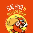 키다리 출판사 - ＜도둑 산타가 우리 집에 온다면＞ 독후활동지 - 질 바움 글, 마티유 모데 그림, 신수진 옮김 이미지