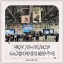 부산드림베이비페어&amp;유아교육전 관람 후기(25.01.23~25.01.26)