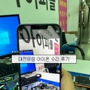 대전아이폰수리사설 | 아이폰 액정 깨졌다면? 대전유성아이폰수리 후기