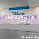 대흥약국 | 레노보 노트북 AS 후기 - 마포 TGS 방문기