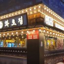 화로집