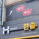 한솥도시락 화양사거리점 | [제주 인제 맛집] 점심 가성비 최고! 새로 생긴 '한솥도시락 제주인제점' 솔직 방문 후기