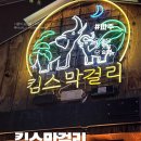 킴스막걸리 유은7차점 | 파주 야당역 안주 맛집 술집 킴스막걸리 내돈내산