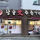 참숯맛주촌 이미지