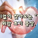 소리없이 오는"암" 위암 초기 증상 이미지