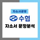 동검협동양식어업 | [수협 채용] 2026년 수협 자소서 문항분석(~26.4.23)