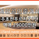 예안공인중개사사무소 이미지