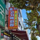 회원동232 | 마산 회원동정육점 총각고기백화점