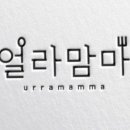 얼라맘마 이미지