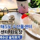 아라뱃길 러닝하고 방문한 서해5도 수산물센터 회센터 야장 동백수산 회포장 솔직후기
