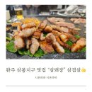삼봉 우미린 에코프레 | 완주 삼봉지구맛집 삼돼장 삼겹살 맛집