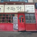 은화수식당이천점