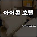 동궁모텔 | 경주 터미널 가성비 숙소 아이콘 모텔 패밀리룸 침대3개 관광지 위치 추천 내돈내산