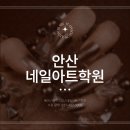 안산네일아트학원 타사와는 다른 학원 추천 후기