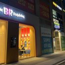 배스킨라빈스하남감일역점