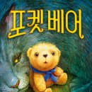 뉴베리 상 수상 작가가 들려주는 곰 인형과 정의로운 도둑고양이의 이야기! ＜포켓 베어＞ 이미지