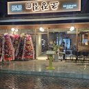 꺼꾸잽이초장집 대구교동점 이미지
