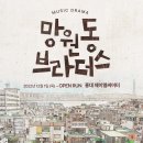 뮤직드라마 망원동 브라더스 이미지