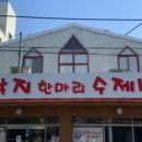 낙지한마리 수제비 앞 이미지