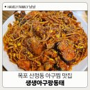 아구랑쭈꾸미 | 목포밥집 생생아구랑동태 아구찜 후기