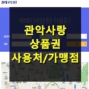 GS25 봉천사랑점 | 관악사랑상품권 사용처, 관악구 제로페이 가맹점.. 간편 조회법은?