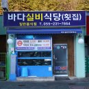 바다실비식당 이미지