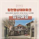 영상테마파크&청와대세트장 | 합천영상테마파크 경남여행지 추천 영화세트장 후기