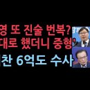 이해찬도 난리났다. 검찰, 쌍방울이 이해찬 측에 6억원 제공 의혹 수사 진행...이재명 곧 기소, 이화영 살기위해 다시 진술 번복? ﻿ 이미지