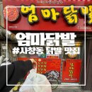 엄마닭발 - 중랑구 동일로123길 47 | [사창동 닭발] 노포 맛집 엄마닭발 포장 후기