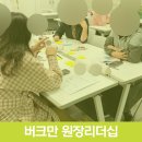 서울 어린이집 원장님 리더십 교육 강의 및 버크만 진단 워크숍 후기 (광진구육아종합지원센터)