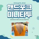 핸드 포크 타투, 호피 핸드 포크, 미니 타투, 탄생석 타투, 생일 타투, 뫼비우스 타투, 하트 타투 후기
