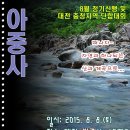 8월 8일(토) 유성 빈계산 수통계곡으로 대전.충청방 가족님들 모십니다. 이미지