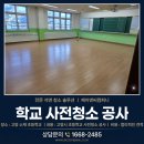 제이앤씨 | 초등학교청소업체 고양시 석면 사전청소 공사 후기