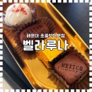 [송정 카페] 초콜렛에 진심인 사장님이 계신 카페, 부산 해운대 / 송정 ‘벨라루나’ 내돈내산 후기