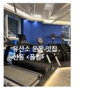 맘스터치 마산현동점 | 마산합포구 현동 헬스장 “폼짐” 유산소운동맛집