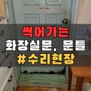 부산장림동우체국 화장실 | 부산 문 교체 화장실 썩은 문지방 부분보강 보수