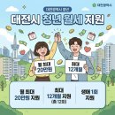 대전청년월세 | 240만원 실지급 후기 • 신청 대상 및 신청 요건 총정리 • 국토부월세지원과 비교까지!