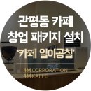 관평동카페일이공칠 이미지
