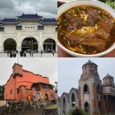 진리오이 | 대만여행 3일차 : 중정기념당 라뜰리에루터스 융캉우육면 단수이 홍마오청 진리대학교