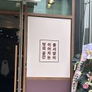 면식당(食) | 청주 오송 신상맛집 이음식(이음:食) 동서양 쌀국수 파스타 돈까스 등 퓨전음식 맛집 내돈내산 후기