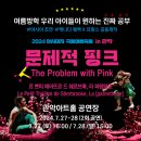 2024 아시테지 국제여름축제 IN 관악 문제적 핑크 이미지