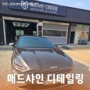 더 샤인 디테일링 | 세종 손세차 매드샤인 디테일링
