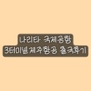 나리타 국제공항 3터미널에서 출국심사 후기! 도쿄에서 제주항공 타고 인천국제공항으로!