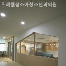 위례웰봄소아청소년과의원 이미지