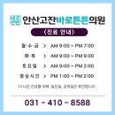 안산고잔바로튼튼의원 이미지