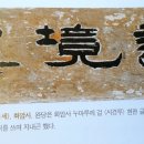 제7장 제주도유배시절(하)(59~63세 1844~1848) 3.예산 화암사 상량문 이미지