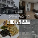 대아 | [울릉도 숙소] 패키지 여행객이라면 무조건 묵게 되는 겨울 ‘대아리조트’ 솔직 후기