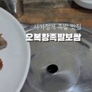 오복왕족발